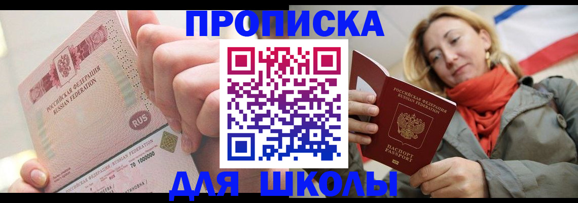 временная регистрация для школы в Череповце